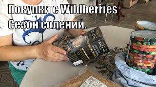 Нужные штучки с Wildberries Для заготовки соления И немного косметики