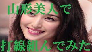 【山形美人】​打線組んでみた​(改定版)