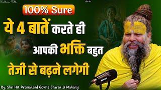 ये 4 बातें करते ही आपकी भक्ति बहुत तेजी से बढ़ने लगेगी !! 100% Sure || Shri Hit Premanand Ji Maharaj