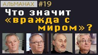 #19 Что значит «вражда с миром»? #альманах