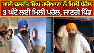 Balwant Singh Rajoana Parole | ਬਲਵੰਤ ਸਿੰਘ ਰਾਜੋਆਣਾ ਨੂੰ ਮਿਲੀ 3 ਘੰਟੇ ਦੀ ਪੈਰੋਲ India news punjab