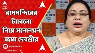 Debasree Chowdhury: রামমন্দিরের আদলে ট্যাবলো, বর্ণাঢ্য মিছিল করে মনোনয়ন জমা দেবশ্রীর