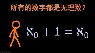 【无痛高数】所有数都是无理数？有关无限所有困惑的答案（上）#数学 #高等数学