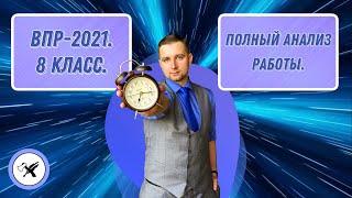 ВПР-2021. История-8 // Все, что нужно знать!