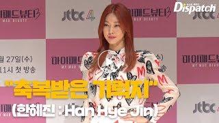 한혜진 (Han Hye Jin), "축복받은 기럭지"···넘사벽 비율 자랑 [현장]