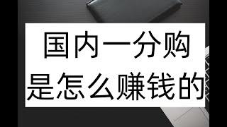 一分购就等于抢钱，灰色赚钱项目，一分钱强商品，免费赚钱思维分析。