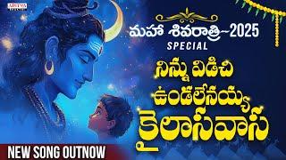 NINU VIDICHI UNDALENU SHIVAYA || మహా శివరాత్రి 2025 ||  Padmaja Srinivas|| #lordsiva #adityabhakthi