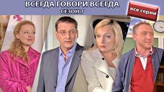 Всегда Говори "Всегда" - 7. Сериал. Весь сезон. Феникс Кино. Мелодрама