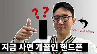 출시 3개월된 스마트폰 100만원 싸게 사는 개꿀팁