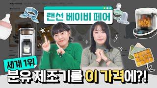 [랜선쇼핑] 랜선베이비페어 세계 1위 분유 제조기를 이 가격에?!