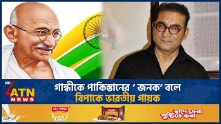 গান্ধীকে পাকিস্তানের ‘ জনক’ বলে বিপাকে ভারতীয় গায়ক | Gandhi the father of Pakistan | Indian Singer