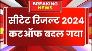 CTET Result 2024 | Ctet CutOff 2024 | CTET Result latest News| ctet Bonus Marks latest news 2024