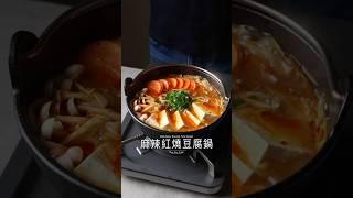 麻辣紅燒豆腐鍋 Mala Spicy Braised Tofu Hotpot