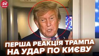 ️ЩОЙНО! Трамп шокував реакцією на МАСОВАНУ атаку по Києву. ТАКОГО ніхто не очікував