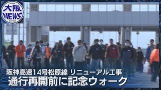 橋の架け替え工事が完了【阪神高速松原線】12月7日の通行再開前に記念ウォーク