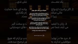 خطرناک‌ترین فکت‌های واقعی درباره روابط و ازدواج | چیزهایی که هیچ‌کس بهت نمی‌گه!#روابط_عاطفی #ازدواج