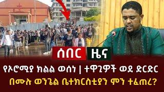 ሰበር ዜና - የኦሮሚያ ክልል ወሰነ | ተዋጊዎች ወደ ድርድር | በሙሉ ወንጌል ቤተክርስቲያን ምን ተፈጠረ ?