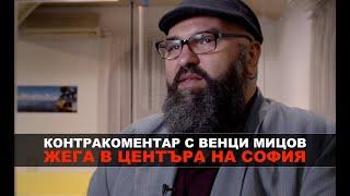 Жега в центъра на София – Контракоментар с Венци Мицов