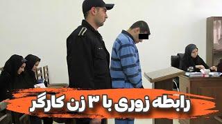 رابطه زوری مرد متاهل رستوران‌دار با ۳ زن کارگرش به بهانه ازدواج!! | پرونده جنایی ایرانی