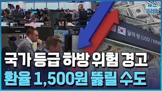 환율 1,500원 전망 나왔다…"구조적 디스카운트"/한국경제TV뉴스