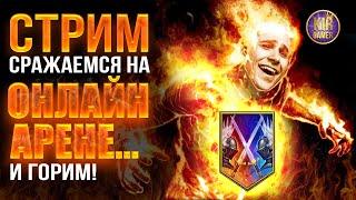 НЕ ВЫГУЛИВАЮ НОВОГО МИФИКА НА ОНЛАЙН АРЕНЕ. Raid Shadow Legends