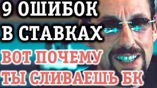 9 ОШИБОК В СТАВКАХ НА СПОРТ: НЕ СОВЕРШАЙ ИХ, ПРОШУ!