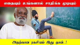 எதையும் உங்களால் சாதிக்க முடியும் அதற்கான ரகசியம் இது தான்..! Sri பகவத் ஐயா