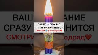 ЖЕЛАНИЕ ВАШЕ ИСПОЛНИТСЯ смотри7️⃣подряд #shots #магия #заговоры #обряды #ритуал #ритуалы #деньги