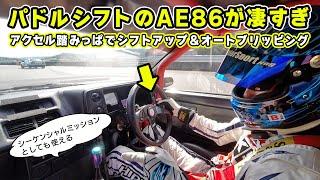 【 試乗 】パドルシフト 搭載の AE86 が ヤバかった！　アップもダウンもスムーズすぎ。