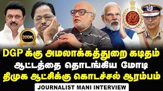 Journalist Mani Interview about ED's Letter to TN DGP and How DMK is going to face it | MK Stalin