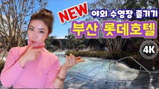 HOTEL | 부산롯데호텔 NEW 야외수영장⁉️ Staycation (클럽라운지)