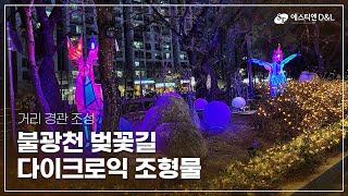 불광천 벚꽃길 #다이크로익조형물 통한 경관 조성 by에스티엔D&L