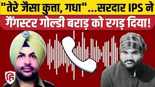 DSP Bikram Singh Goldy Brar Phone Call: Gangster ने किया फोन, IPS ने जमकर लताड़ा। Viral Audio