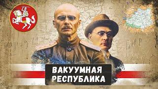 Белорусская Народная Республика (БНР) - очередная бутафория, и не более