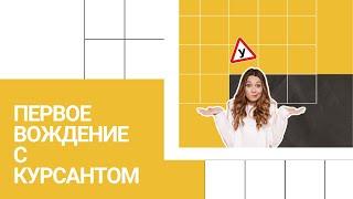 Первое вождение курсанта в автошколе