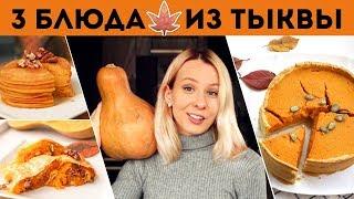 ТАКИХ ВКУСНЫХ БЛЮД из ТЫКВЫ вы еще НЕ ЕЛИ3 ПРОСТЫХ РЕЦЕПТАОСЕННИЕ УЮТНЫЕ РЕЦЕПТЫ Olya Pins