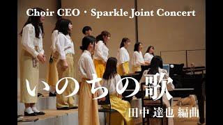 【合唱】いのちの歌 /Miyabi・田中達也編曲 ＠Choir CEO・Sparkle Joint Concert