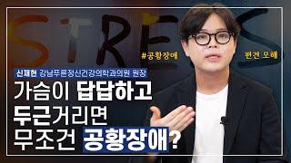 정신과 전문의가 말하는 공황장애에 대한 오해와 편견 [공황장애 특집 4편]