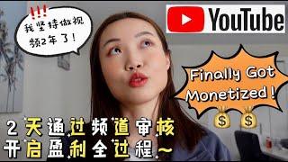 【YouTube频道盈利啦】从零到一千订阅，从零到开启盈利全过程｜坚持做好影片，一定会吸引观众｜之后频道的内容/主题｜My YouTube Channel Finally Got Monetized~