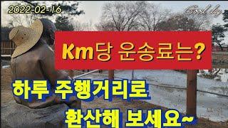 《굿데이 화물콜》1, 화물운송료 Km당 얼마? 하루 주행거리로도 환산해 보셔요~^^