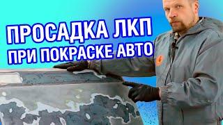 ПРОСАДКА ЛКП. Как покрасить авто правильно, подготовка авто к покраске кузова в гараже.