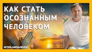 Как повысить осознанность. Что делать для увеличения осознанности.