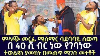 በ አርባ ሺ ብር የገባ መተት ክፉ አጋንት (ኩርችት ሚስማር ከሆዱ ህዝብ መአል ባደባባይ ወጣለት) 19 | Komos Aba Samuel Tesema