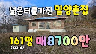 (NO.523)밀양초동면 마을위 넓은터 전망좋은 촌집 매8700만 대지533㎡(161평) #밀양부동산매매  #밀양촌집매매  #밀양주택매매  #밀양주말주택매매 #밀양주말촌집매매