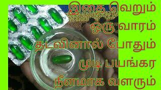 முடி நீளமா வளர இது ஒன்னு போதுமே / mudi valara tamil tips / Fast hair growth remedy Tamil