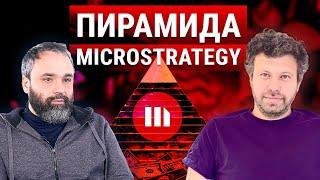 В ЧЕМ ОПАСНОСТЬ MICROSTRATEGY? // ВИКТОР СОВЕТОВ И МАКС БИТ