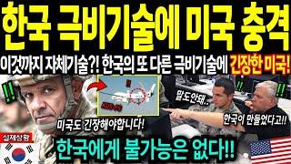 [해외감동사연] 한국이 숨겨온  핵 잠수함 못지 않은 또 다른 극비 기술에 충격받은 미국!