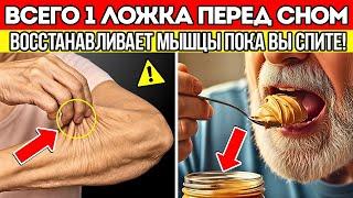 Пожилые Люди, Ешьте ЭТО Перед Сном — Иначе Мышцы Будут Продолжать Исчезать | Советы Для Здоровья