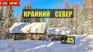 КАК ЖИВУТ на СЕВЕРЕ СЕРИАЛ ВСЕ СЕРИИ КРАЙНИЙ СЕВЕР ВЕЧНАЯ МЕРЗЛОТА АУДИОКНИГА ОТШЕЛЬНИК ИСТОРИИ