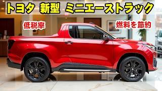 トヨタ 新型 ミニエーストラック、驚愕のデザインの新型軽トラック！破壊価格100万円で登場、爆売れ間違いなし！